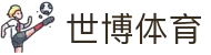 世博体育 - (中国)宜春世博体育集团股份有限公司欢迎您
